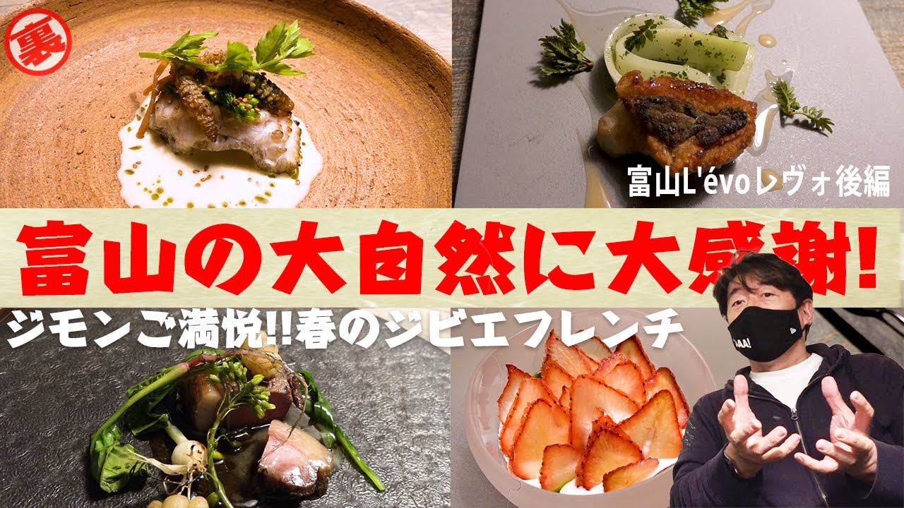 【ご満悦】春のジビエフレンチは、驚きがいっぱい。ジモンが唸るシェフの腕に感謝。