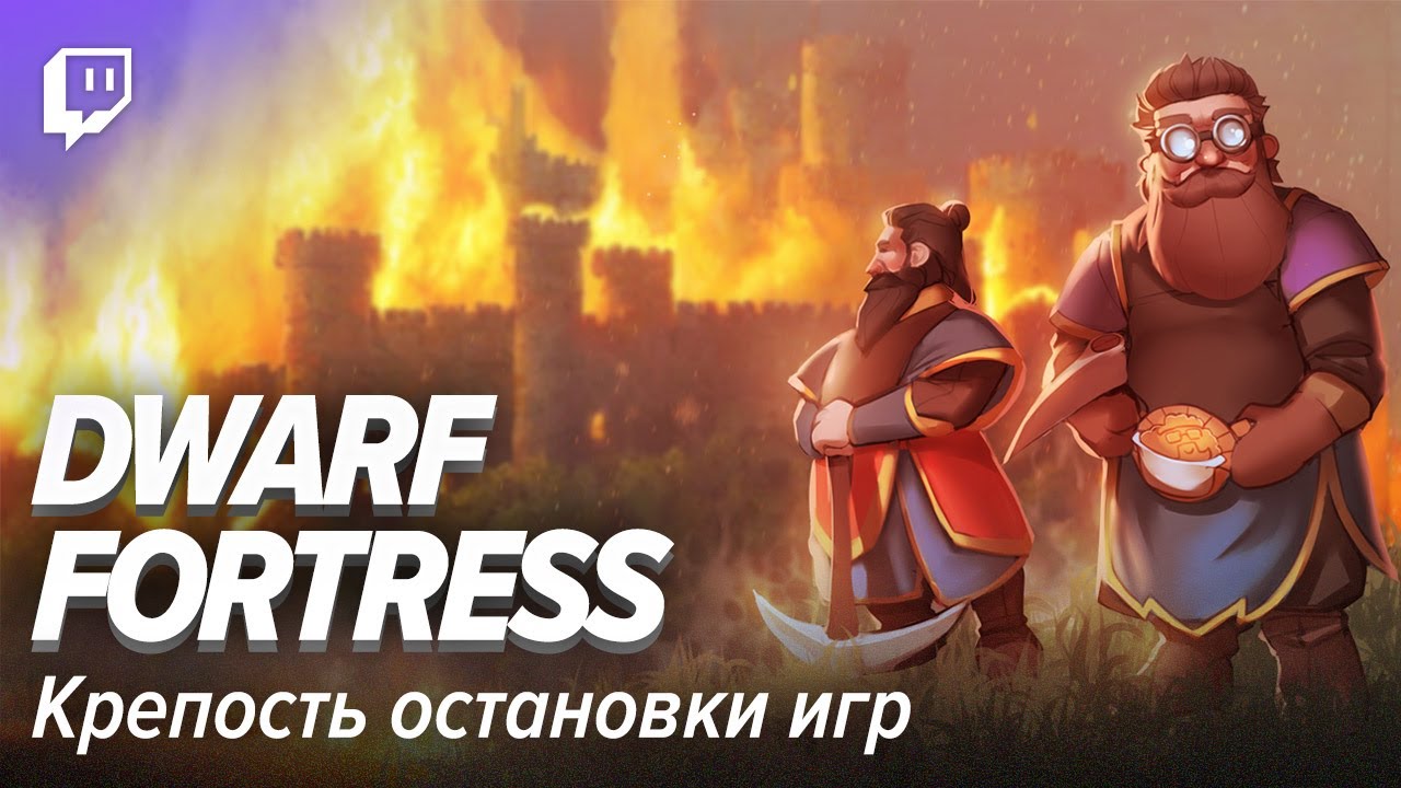 Dwarf Fortress. #1: Крепость остановки игр