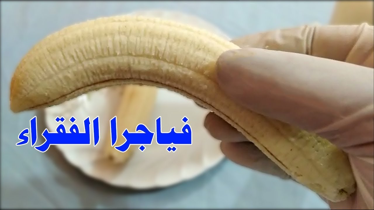 بموزة واحدة هنعمل وصفة تجعلك قاطرة عضلات بشرية بقوة 15 حصان