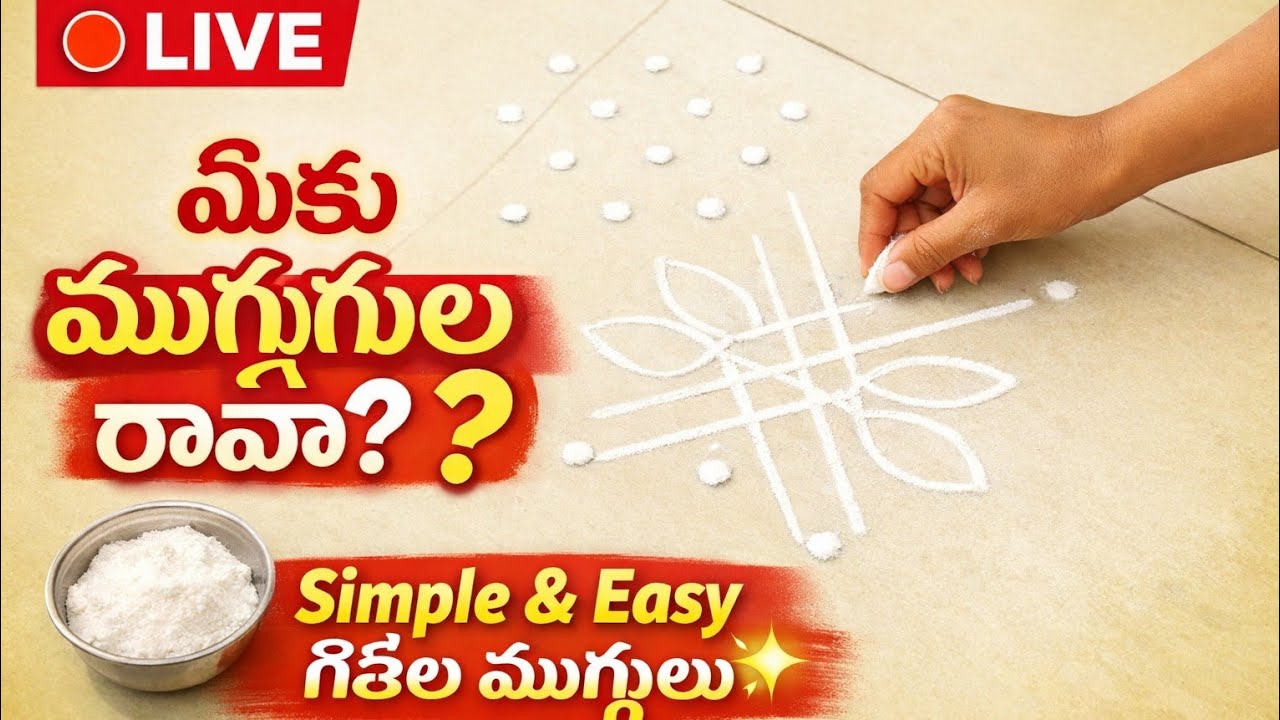🔴 LIVE | మీకు ముగ్గులు రావా? 😲 Simple & Easy గీతల ముగ్గులు Step by Step