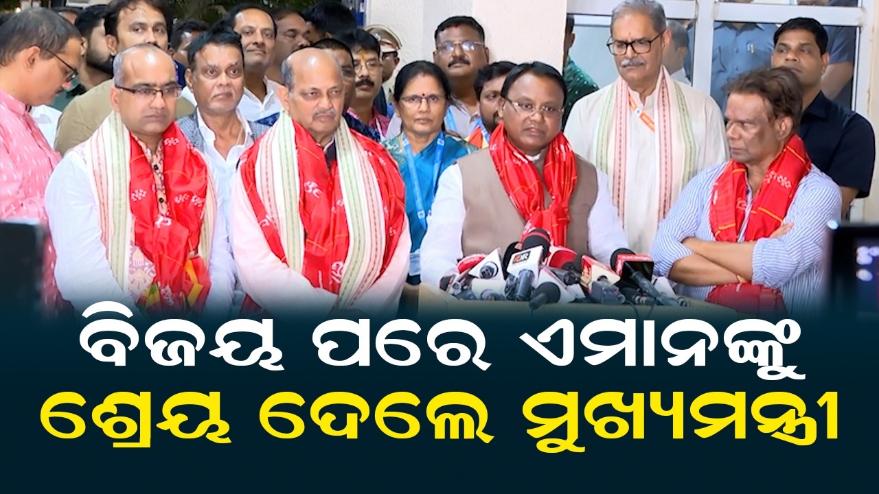 ବିଜୟ ପରେ ଏମାନଙ୍କୁ ଶ୍ରେୟ ଦେଲେ ମୁଖ୍ୟମନ୍ତ୍ରୀ | BJP Win Rajya Sabha Election | Mohan Majhi