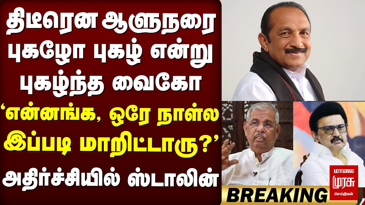 Stalin Vs Vaiko - Vijay அரசை புகழ்ந்து தள்ளிய வைகோ | TN Assembly | TVK | DMK