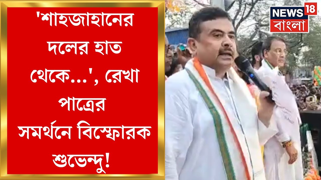 Lok Sabha Election 2024 : 'Shahjahan র দলের হাত থেকে...', Rekha Patra র সমর্থনে Suvendu Adhikari