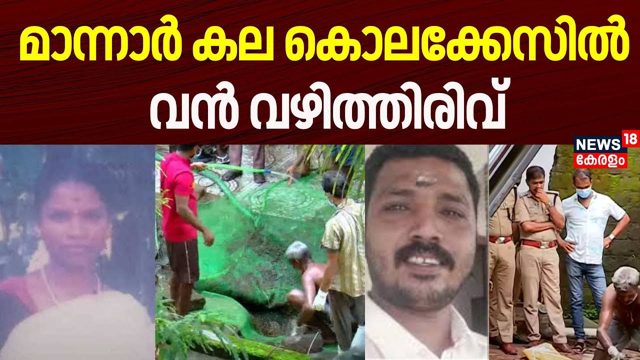 മാന്നാർ കല കൊലക്കേസിൽ വൻ വഴിത്തിരിവ് | Mannar Kala Murder Case| Kerala Police | Crime News