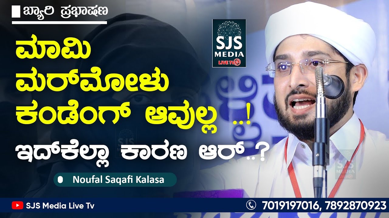 ಮಾಮಿ ಮರ್‌ಮೋಳು ಕಂಡೆ೦ಗ್ ಆವುಲ್ಲ ..! ಇದ್‌ಕೆಲ್ಲಾ ಕಾರಣ ಆರ್..? | Noufal Saqafi Kalasa New Beary Speech Mami