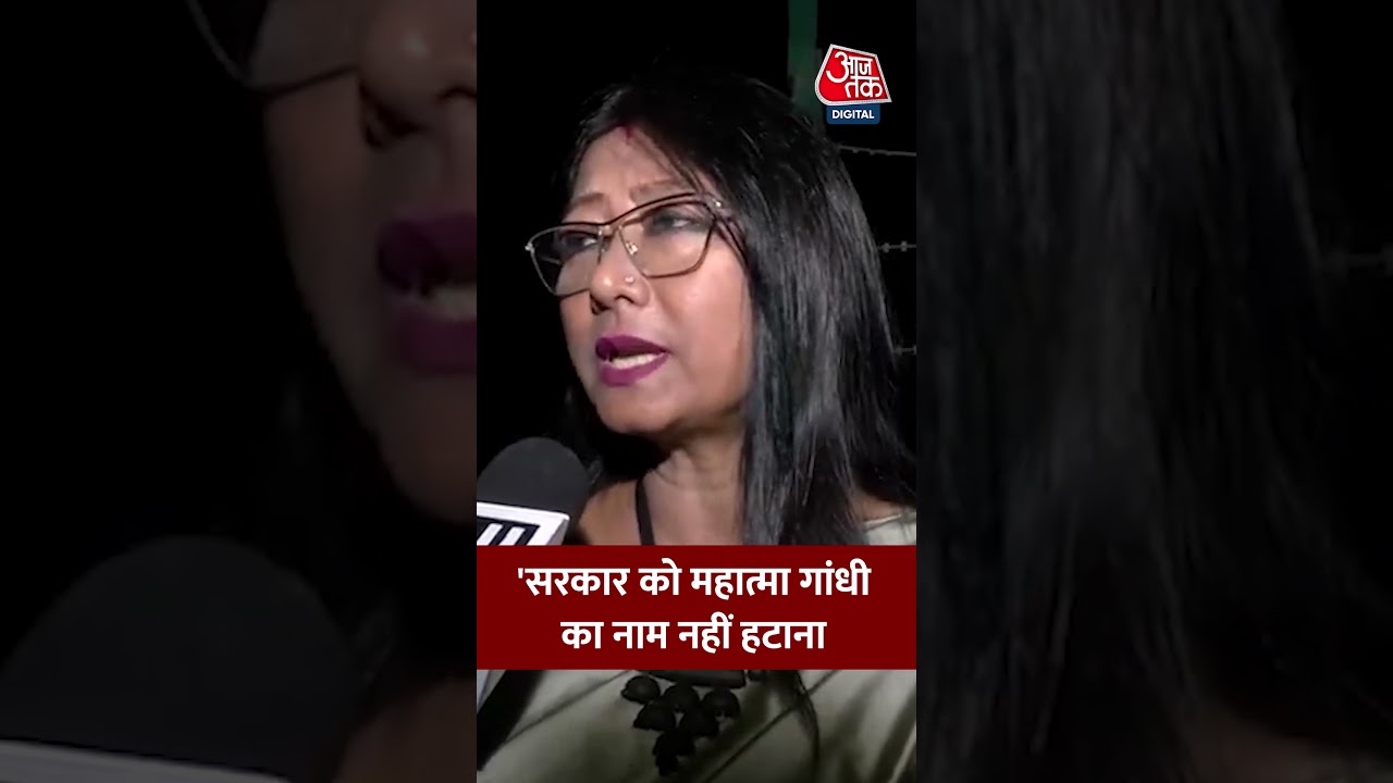 Mahua Maji ने MGNREGA का नाम बदले जाने पर कहा-  सरकार को महात्मा गांधी का नाम नहीं हटाना चाहिए