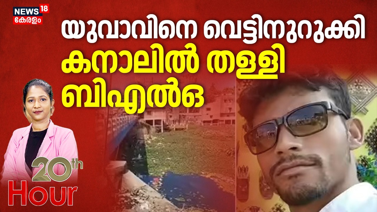 യുവാവിനെ വെട്ടിനുറുക്കി കനാലിൽ തള്ളി |20th Hour | West Bengal Murder Case |Crime  | North24 Parganas