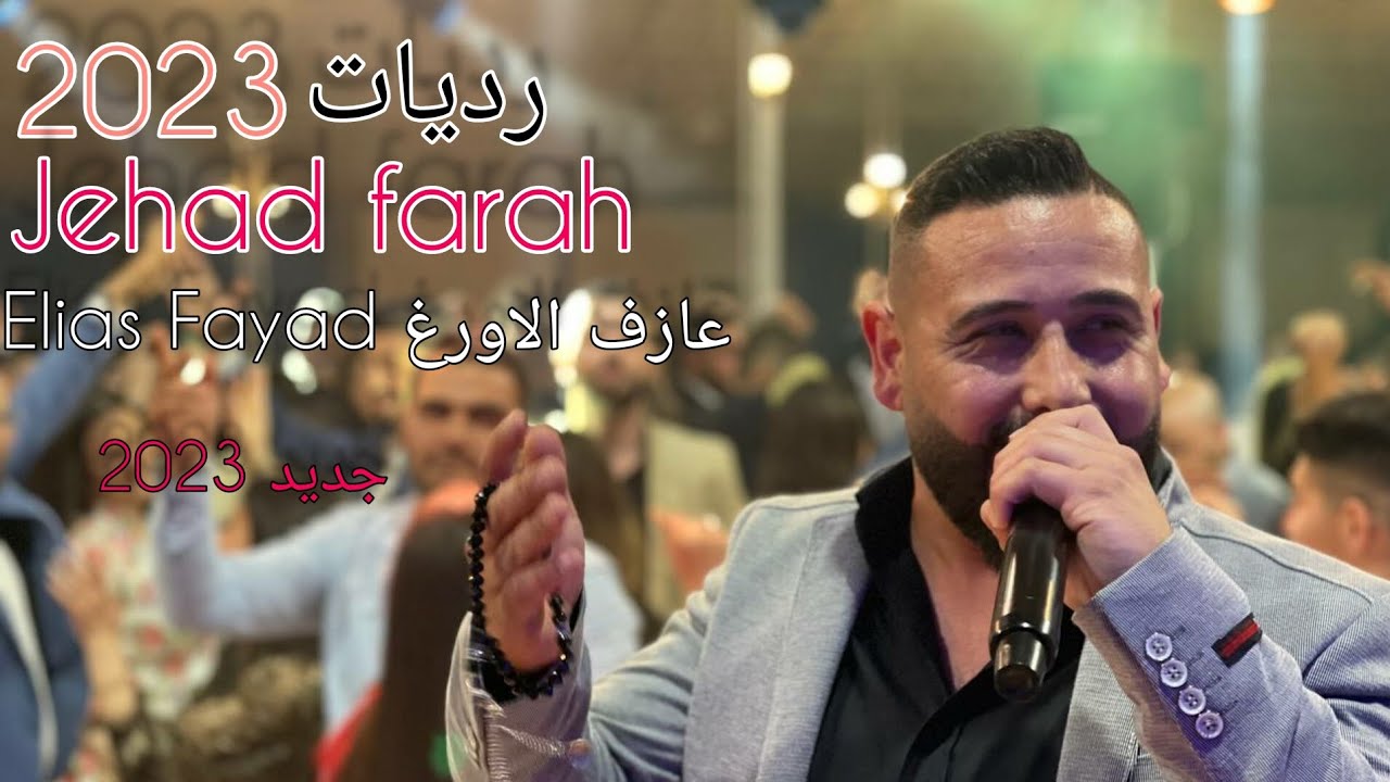 جديد 2023 النونا النجم جهاد فرح وعازف الاورغ الياس فياض  #رديات #الخوف_يرجف_الخواف
