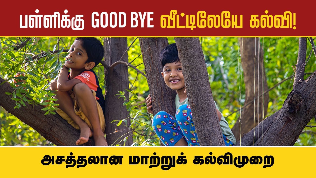 வீட்டிலேயே கல்வி! A New Alternative Education System From Home - Unschooling