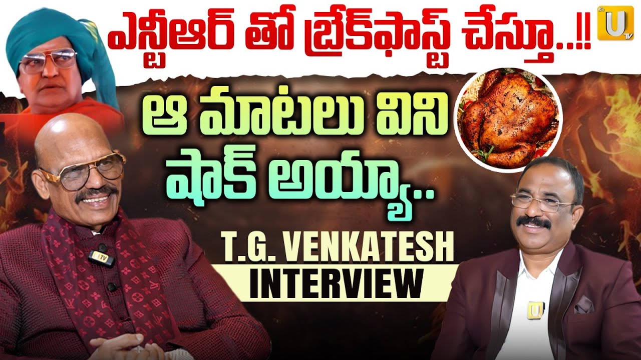 ఎన్టీఆర్ తో బ్రేక్‌ఫాస్ట్ చేస్తూ ఉండగా..!! : TG Venkatesh Exclusive Inteview With Nagaraju | UTV