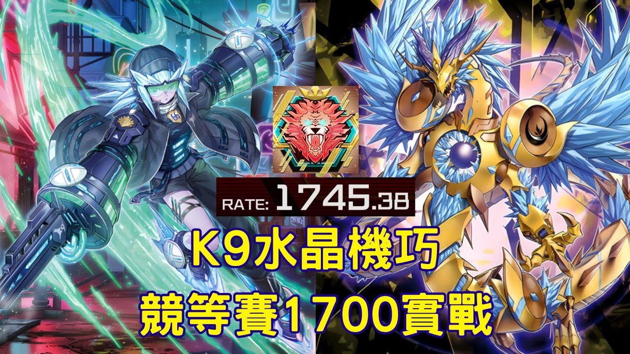 【遊戲王Master duel】K9水晶機巧競等賽1700+實戰