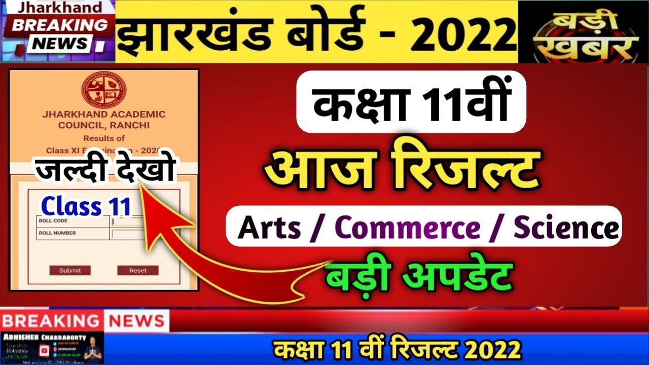 जैक बोर्ड बड़ी अपडेट | Jac Board Result 2022 | Class 11 result 2022 | class 11 result 2022 jac