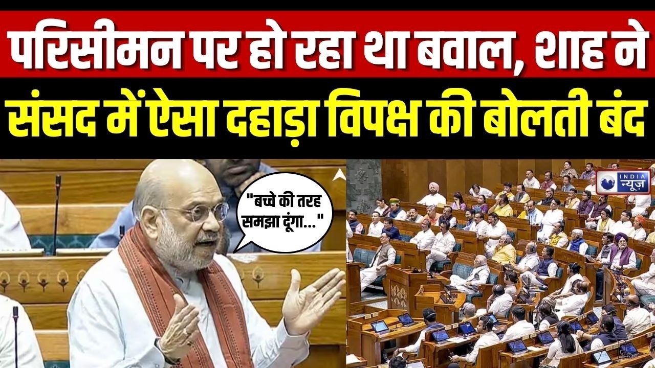 Amit Shah Delimitation Bill Statement: Lok Sabha में अमित शाह ने समझाया परिसीमन का पूरा गणित