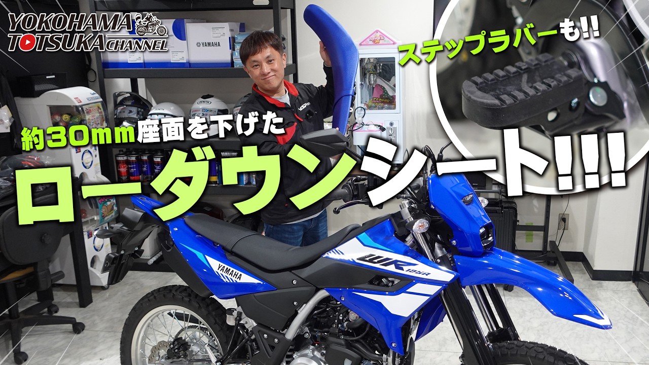 【さらに30ミリ下がってシート高は 805mm】ローダウンリンクを装着したWR125Rに「ローダウンシート＆ステップラバー」を装着します！ 【足つきチェック】byYSP横浜戸塚