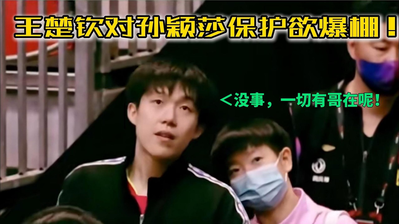 王楚钦独一份的霸道和安全感都给了莎莎，莎头就是一切美好的代名词！#王楚钦孙颖莎 #乒乓球 #莎头 #5114 #stp #世界冠军 #混双 #体育精神 #国球乒乓
