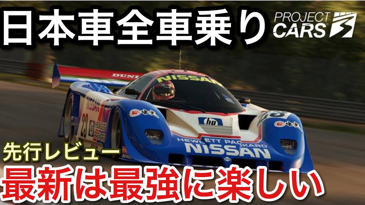 新発売！最強シムで日本車全車一気乗り！日産のCカーがやばい！picar3