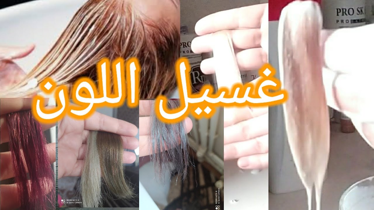 طريقة غسيل لون الصبغات القديمه وبعض اخطاء الرنساج .الفرق بين غسيل الشعر وسحب الشعر