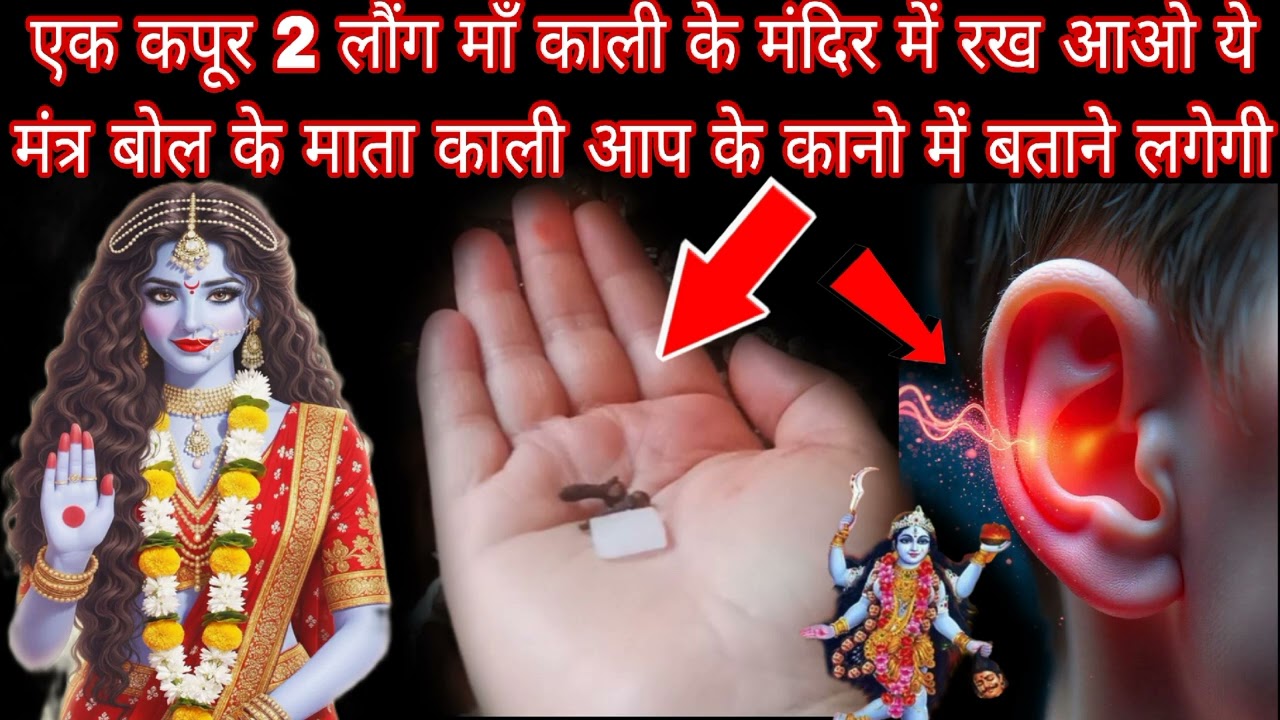 एक कपूर 2 लौंग माँ काली के मंदिर में रख आओ ये मंत्र बोल के माँ काली आप के कानो में Mahakali Bhagat 