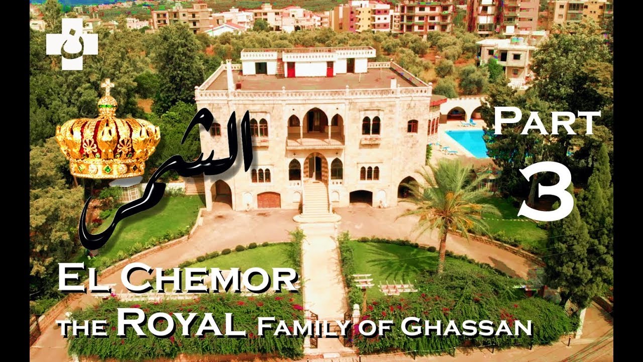 El Chemor the Royal Family of Ghassan - part 3 - The modern days