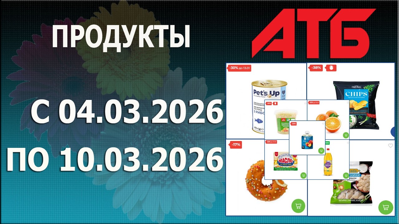 ✨Акции На Продукты - 2 в АТБ с 4.03.2026 - 10.03.2026.