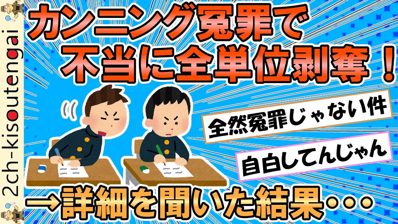ワイ大学生、カンニング冤罪で全単位剥奪→詳細を聞いた結果全然冤罪じゃなかったｗｗｗ【ゆっくり】【2ch面白いスレ】