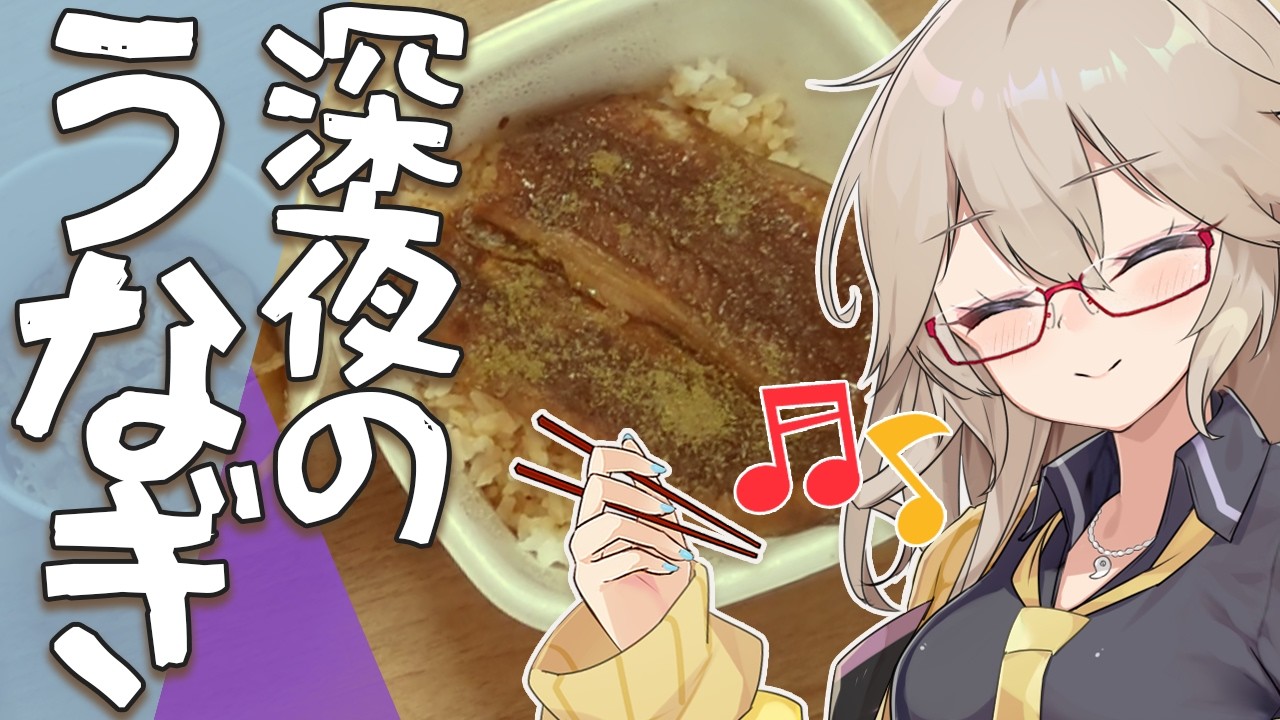 【限界社畜】給料日の贅沢。深夜2時のうな重が染みる春の夜【春日部つむぎ/ゆる備蓄】