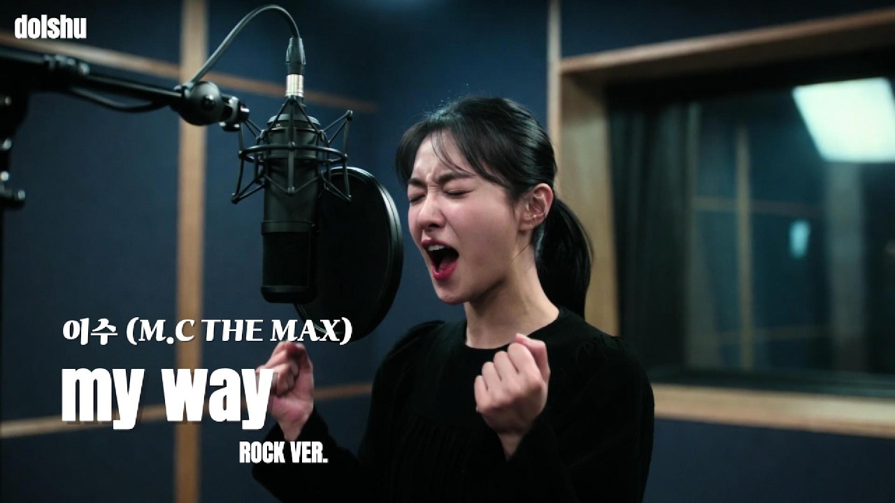 이수 (M.C THE MAX) - my way (돈꽃 OST) (ROCK COVER)