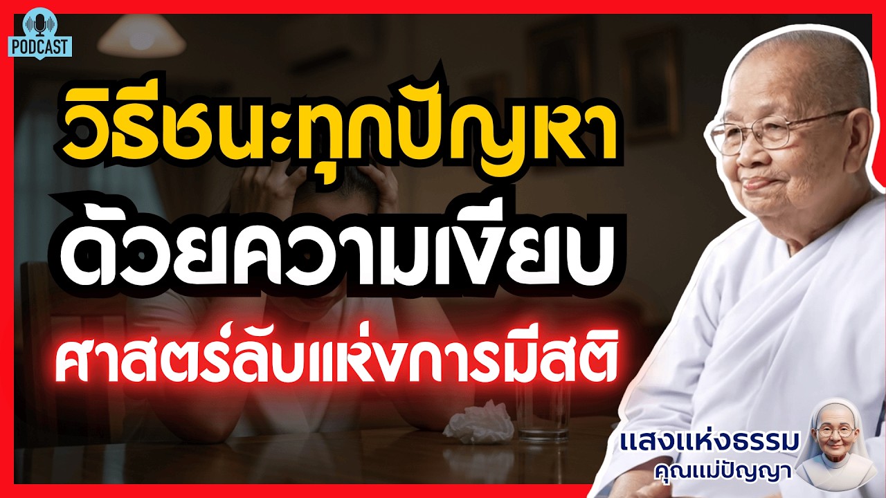 วิธีชนะทุกปัญหาด้วยความเงียบ ตามหลักพุทธวิธี | ศาสตร์ลับแห่งการมีสติ หยุดพูดแล้วชีวิตจะดีขึ้น