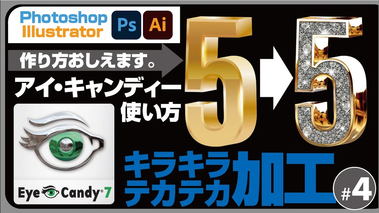 【デザイン工程フル公開】#4 アイキャンディー(Eye Candy)でテカテカ•キラキラ加工のやり方解説!!Photoshop&Illustrato使用。