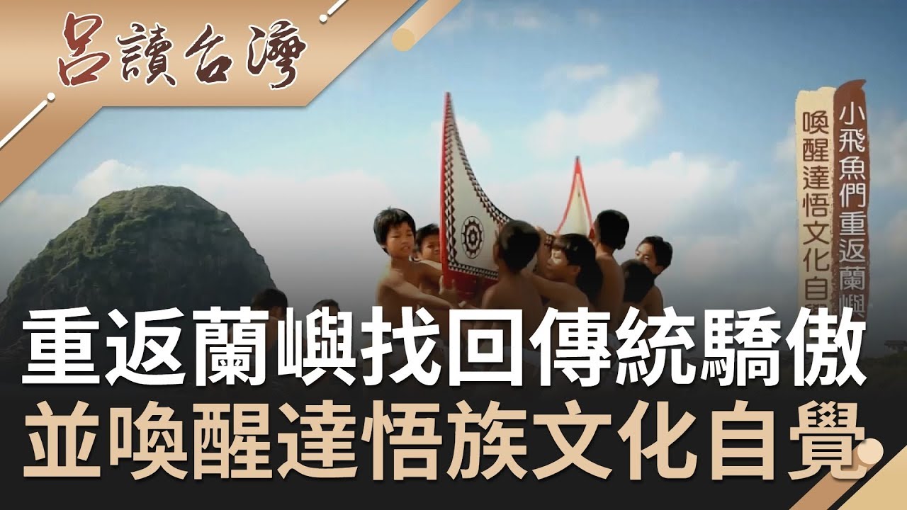 喚醒達悟族文化自覺！愛上島嶼的老師為孩子重返蘭嶼找回傳統驕傲  夢想航海的青年返鄉只為完成專屬父子的拼板舟！｜呂捷 張齡予主持｜【呂讀台灣】20200621｜三立新聞台