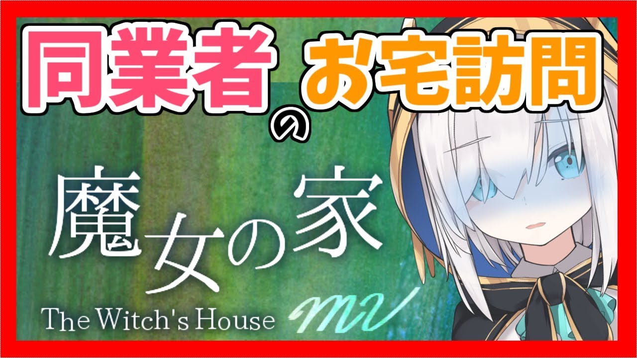 前編【魔女の家MV】同業者のお宅訪問！！【アルス・アルマル/にじさんじ】