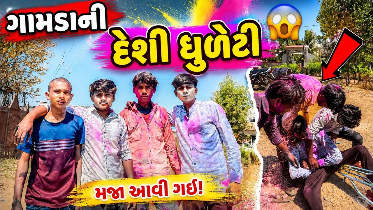 ગામડાની દેશી ધુળેટી 