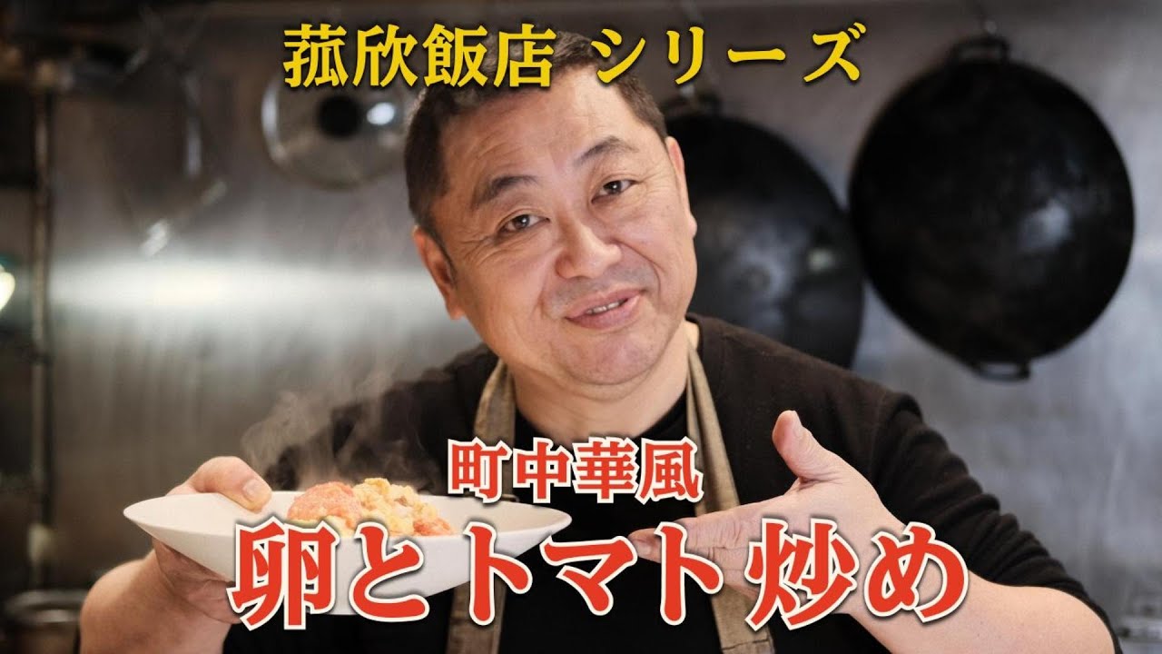 【菰欣飯店】たまごとトマト炒め