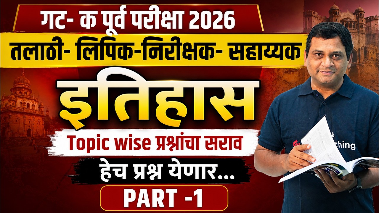 तलाठी भरती, MPSC Group C 2026 | History Class For Talathi Bharti, MPSC Group C 2026 | History Gr.C