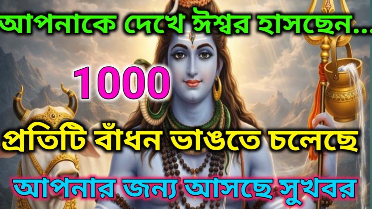 🙏ঈশ্বর তোমাকে দেখে😃 হাসছেন... শুধু মন দিয়েশোনো|🌿🕉️ মহাদেবের কৃপা #shivshakti #mahadev #lordshiva 