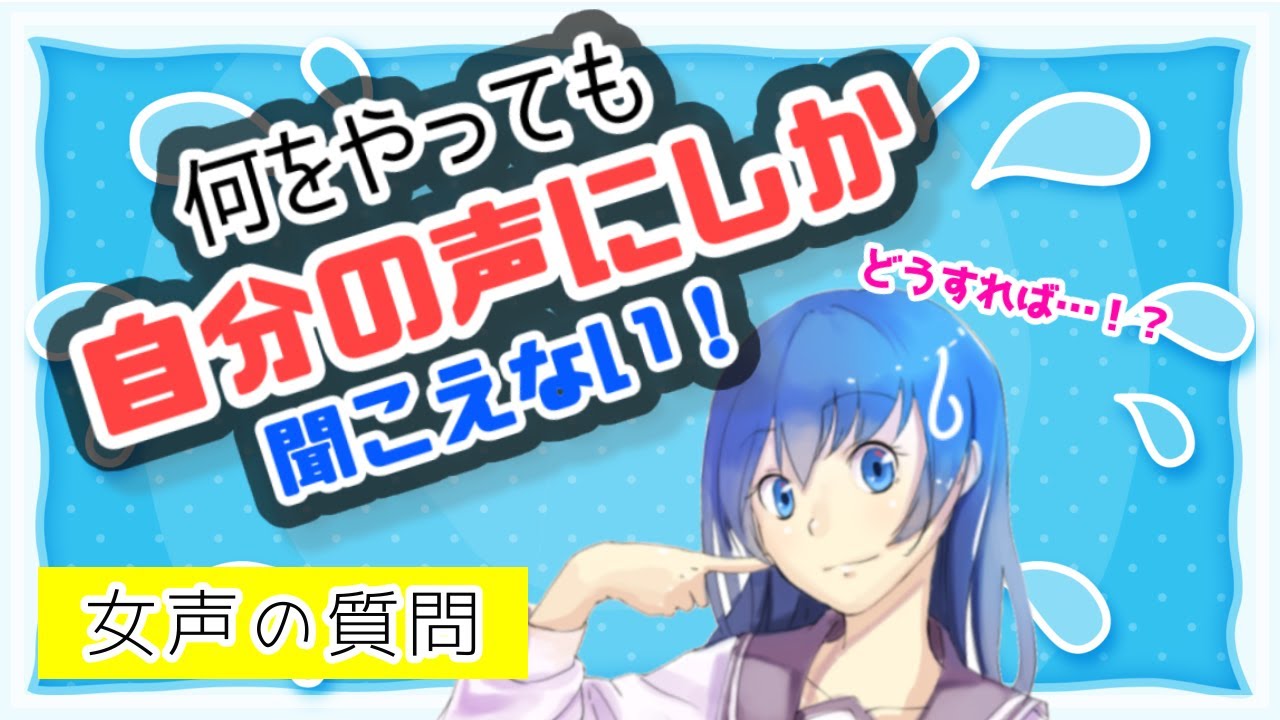 【女声講座】何をやっても｢自分の声｣にしか聞こえない･･･解決法は!?【質問コーナー/両声類】