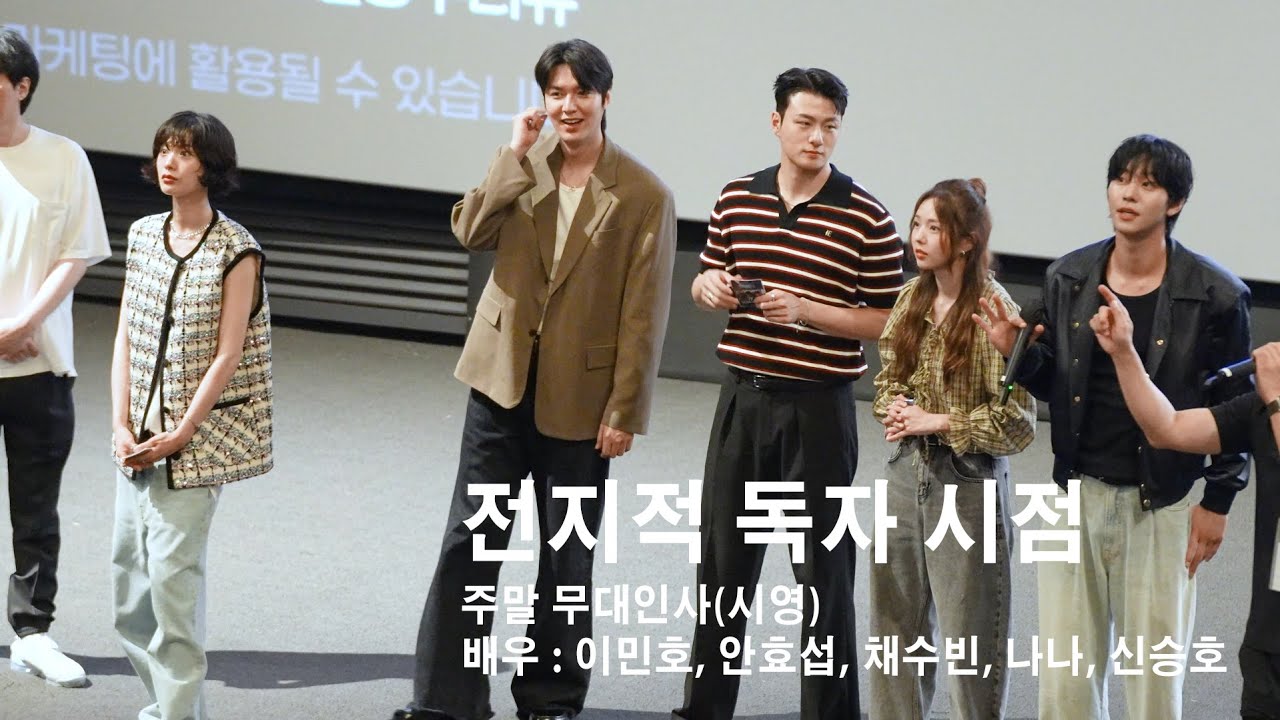 [4K] 전지적 독자 시점 주말 무대인사(25.07.27.) #전독시 #이민호 #안효섭 #나나 #채수빈 #신승호