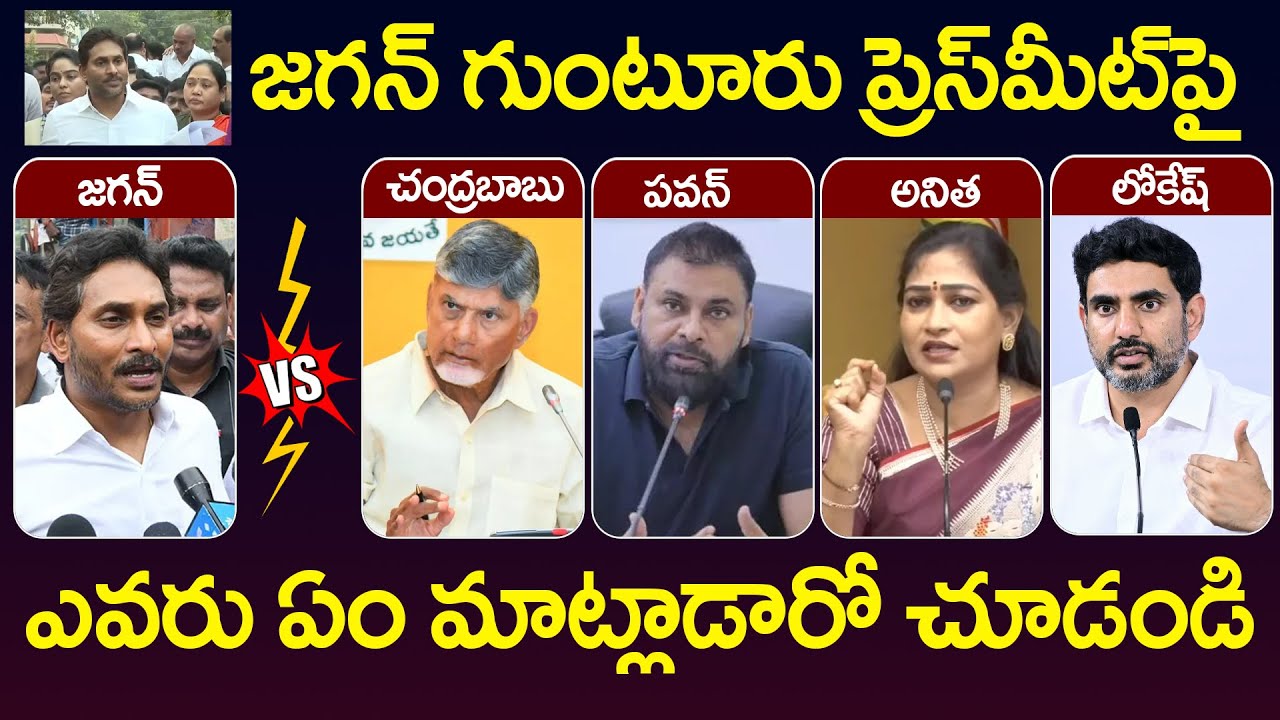 TDP Leaders Mass Reaction on YS Jagan Guntur Tour | Chandrababu | Pawan Kalyan | Vangalapudi Anitha