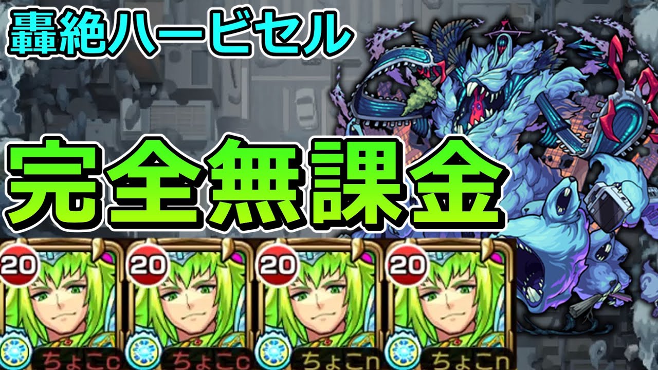 【轟絶ハービセル】完全無課金で攻略！【ゆっくり実況】モンストやりこみ解説#45
