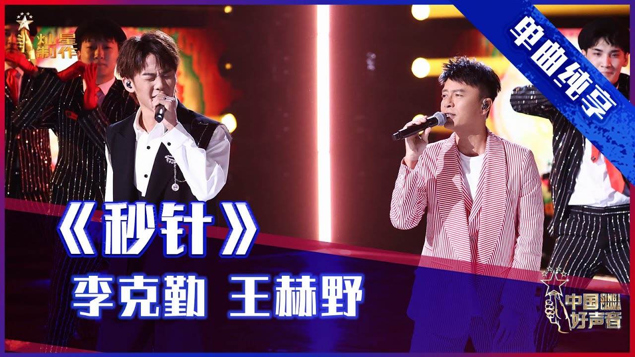 【单曲纯享】李克勤 王赫野《秒针》  欢乐曲风嗨动全场【2021中国好声音·国庆特辑】 Sing！China 2021年10月6日
