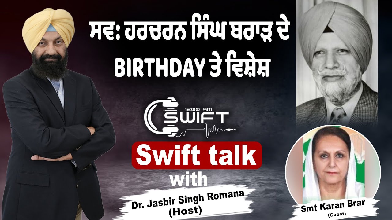 ਸਵ: ਹਰਚਰਨ ਸਿੰਘ ਬਰਾੜ ਦੇ BIRTHDAY ਤੇ ਵਿਸ਼ੇਸ਼ | Swift talk with Jasbir S. Romana