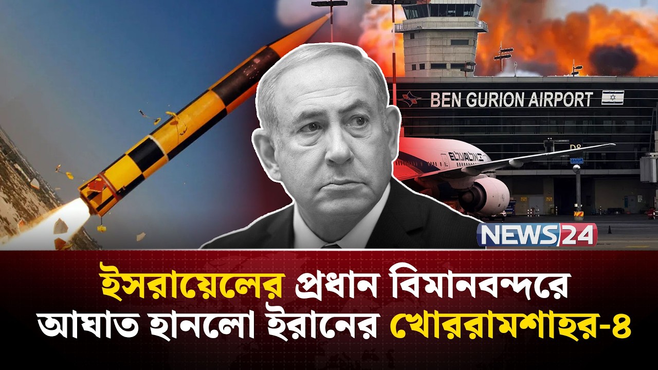 ইসরায়েল-যুক্তরাষ্ট্রের বিরুদ্ধে আকাশ যু-দ্ধের রাজা ইরান? | Khorramshahr 4 | Airport  | NEWS24