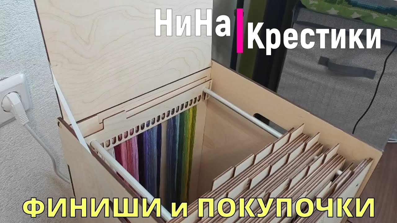 ВЫШИВАЛЬНОЕ! финиши и покупки. ноябрь 2025