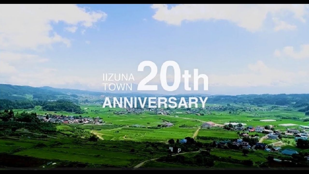 飯綱町町制20周年記念動画