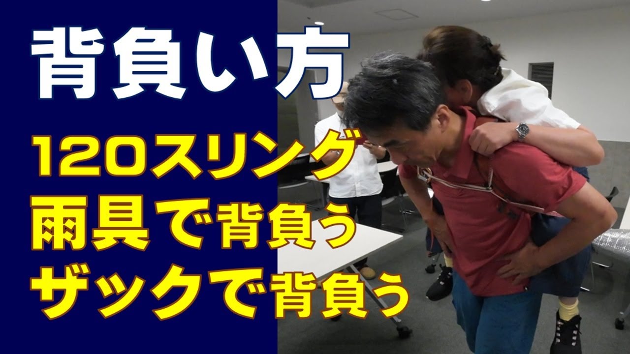 人の背負い方（救助訓練項目）
