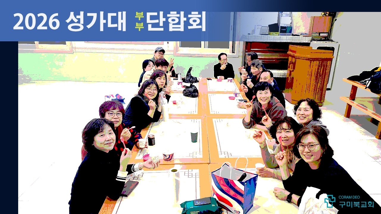 구미북교회 성가대 2026 부부단합회