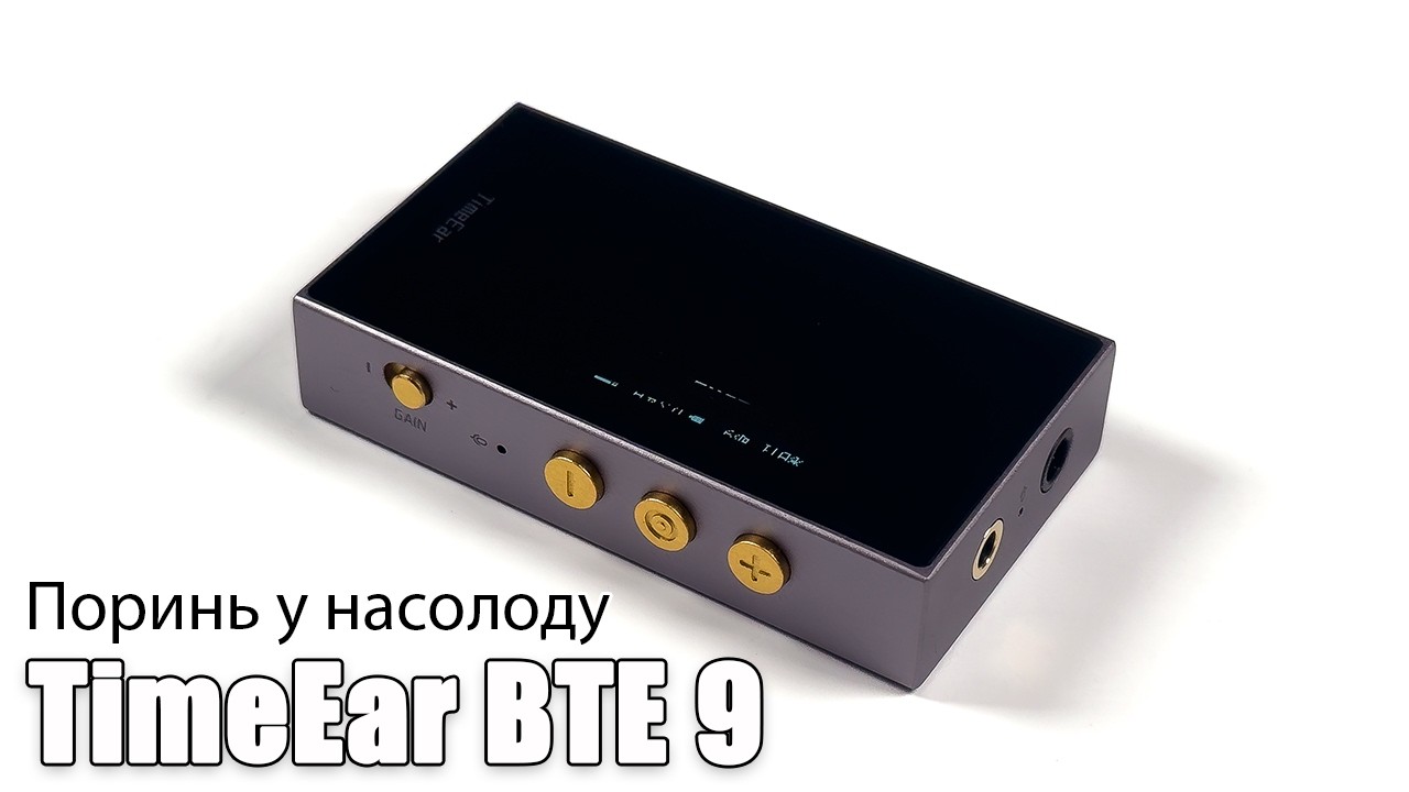 Огляд Bluetooth ЦАП/підсилювача TimeEar BTE 9