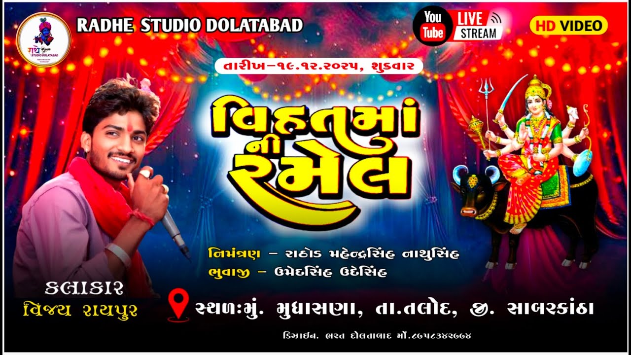 શ્રી વિહતમાં ની ભવ્ય રમેલ ॥ સિંગર : વિજય રાયપુર @radhe_studio_Doltabad