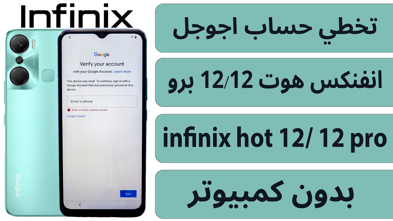 تخطي حساب جوجل بعد الفورمات انفنكس هوت 12  12 برو انذرويد 12 بدون كمبيوتر 2023