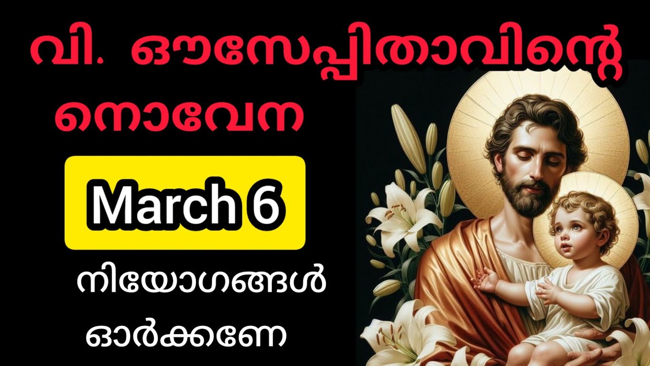 St Joseph Novena  March 6 Friday സെന്റ് ജോസഫിന്റെ നൊവേന #stjoseph #novena #joseph #prayer #malayala
